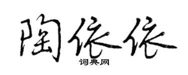 曾慶福陶依依行書個性簽名怎么寫