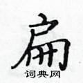 黃華生寫的硬筆楷書扁
