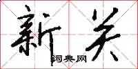 新關怎么寫好看