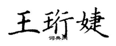 丁謙王珩婕楷書個性簽名怎么寫
