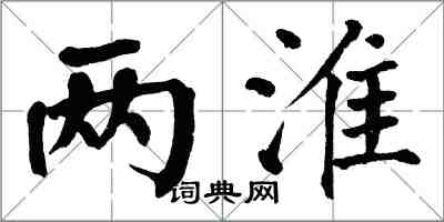 翁闓運兩淮楷書怎么寫