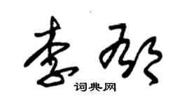 朱錫榮李郁草書個性簽名怎么寫