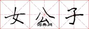 侯登峰女公子楷書怎么寫