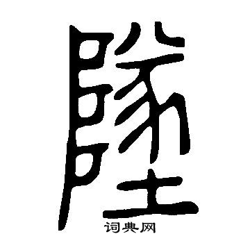 說文解字寫的墜