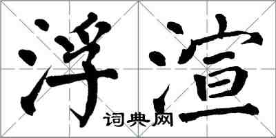 翁闓運浮渲楷書怎么寫