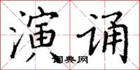 丁謙演誦楷書怎么寫