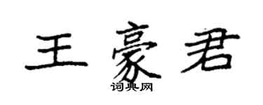 袁強王豪君楷書個性簽名怎么寫