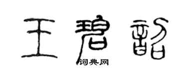 陳聲遠王碧韶篆書個性簽名怎么寫