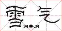 駱恆光雪氣隸書怎么寫