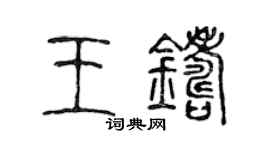 陳聲遠王鑄篆書個性簽名怎么寫