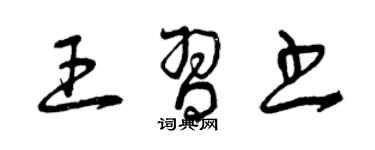 曾慶福王習書草書個性簽名怎么寫