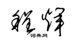 朱錫榮程輝草書個性簽名怎么寫