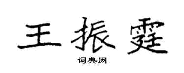 袁強王振霆楷書個性簽名怎么寫