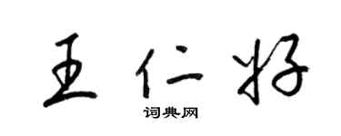 梁錦英王仁好草書個性簽名怎么寫