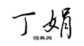 王正良丁娟行書個性簽名怎么寫