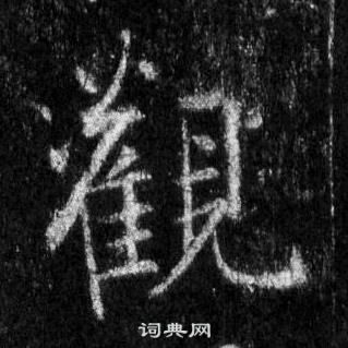 王羲之懷仁集聖教序中觀的寫法