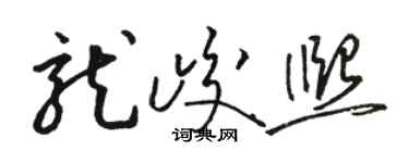 駱恆光龍峻熙草書個性簽名怎么寫