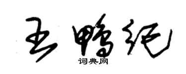 朱錫榮王鴨紀草書個性簽名怎么寫