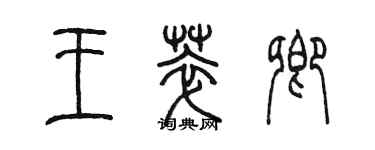 陳墨王萃卿篆書個性簽名怎么寫