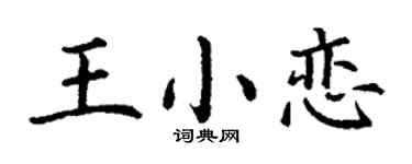 丁謙王小戀楷書個性簽名怎么寫