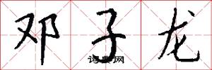 鄧子龍怎么寫好看