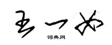 朱錫榮王一女草書個性簽名怎么寫