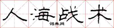 柯春海人海戰術隸書怎么寫