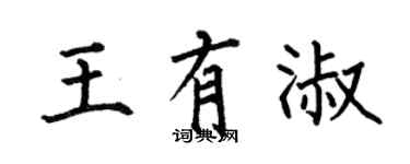何伯昌王有淑楷書個性簽名怎么寫