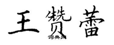 丁謙王贊蕾楷書個性簽名怎么寫