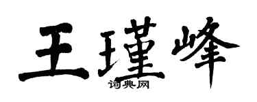翁闓運王瑾峰楷書個性簽名怎么寫