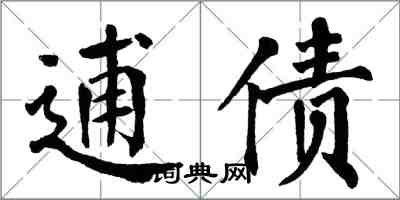 翁闓運逋債楷書怎么寫