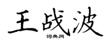 丁謙王戰波楷書個性簽名怎么寫