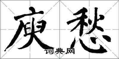 翁闓運庾愁楷書怎么寫