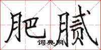 駱恆光肥膩楷書怎么寫