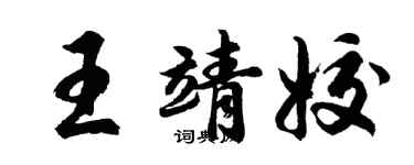 胡問遂王靖姣行書個性簽名怎么寫