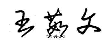 朱錫榮王茹文草書個性簽名怎么寫