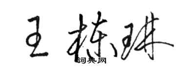 駱恆光王棟琳草書個性簽名怎么寫