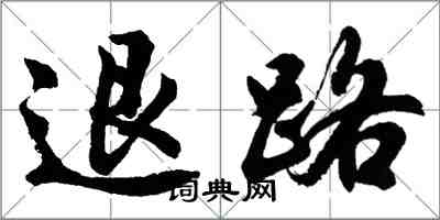 胡問遂退路行書怎么寫