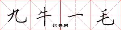 田英章九牛一毛楷書怎么寫