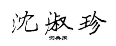 袁強沈淑珍楷書個性簽名怎么寫