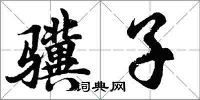 胡問遂驥子行書怎么寫