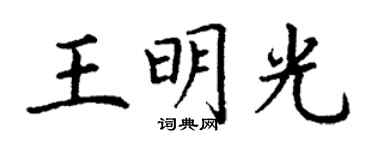 丁謙王明光楷書個性簽名怎么寫