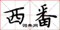 周炳元西番楷書怎么寫