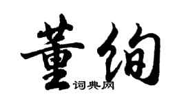 胡問遂董絢行書個性簽名怎么寫