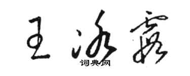 駱恆光王冰霞草書個性簽名怎么寫