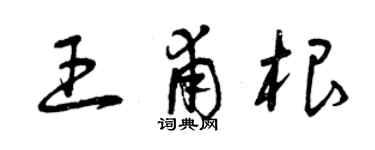 曾慶福王甫根草書個性簽名怎么寫