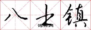 八士鎮怎么寫好看