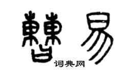 曾慶福曹易篆書個性簽名怎么寫