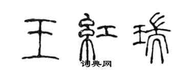 陳聲遠王紅瑞篆書個性簽名怎么寫