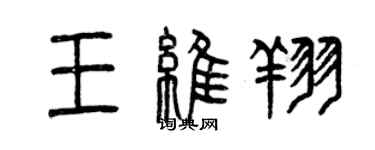 曾慶福王維翔篆書個性簽名怎么寫